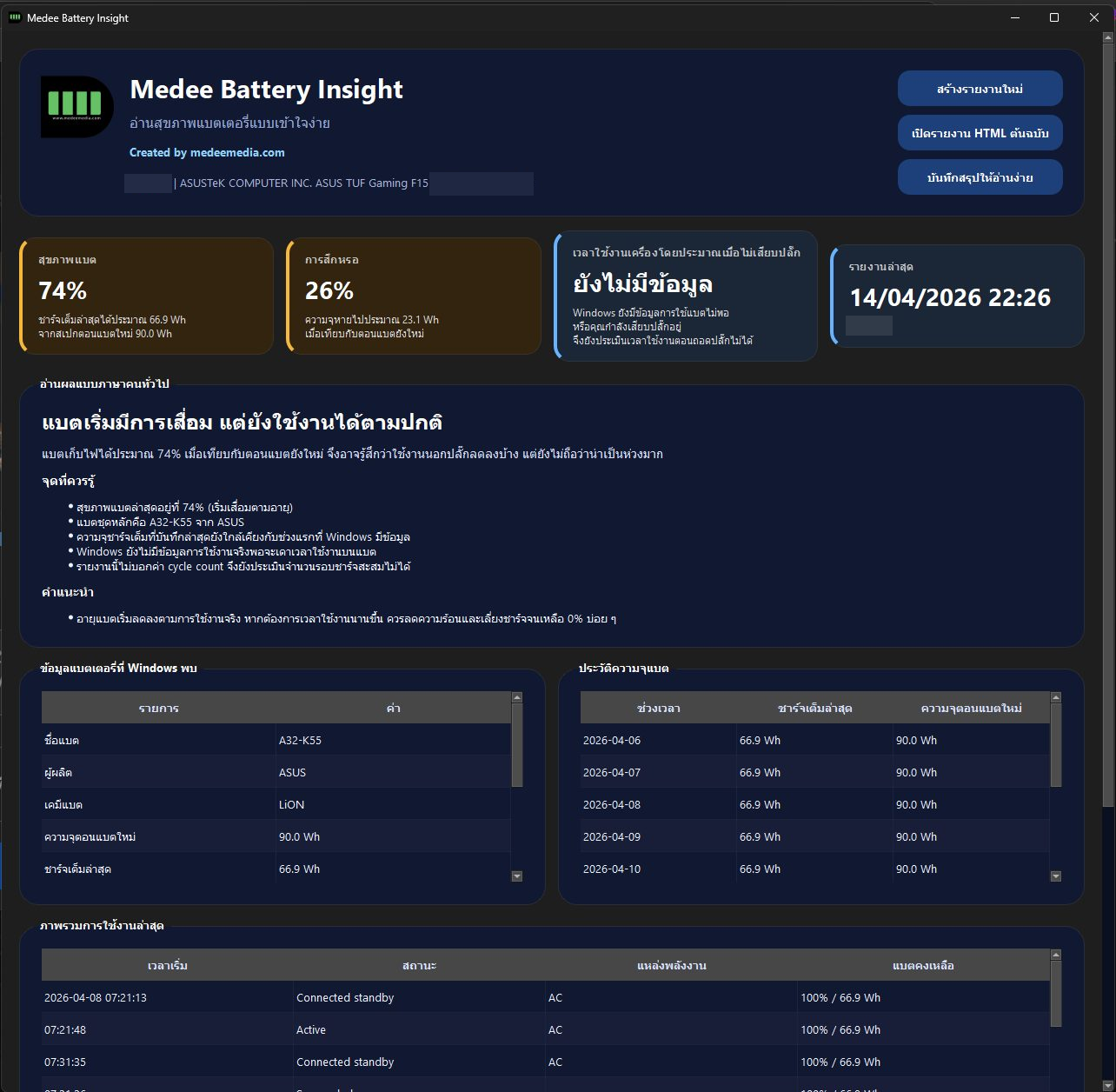 แจกฟรี โปรแกรมเช็คสภาพแบตเตอรี่โน๊ตบุ็ค